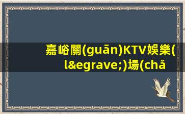 銅仁KTV招聘