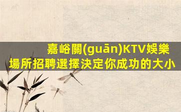 馬鞍山KTV招聘