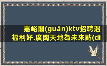 衢州KTV招聘