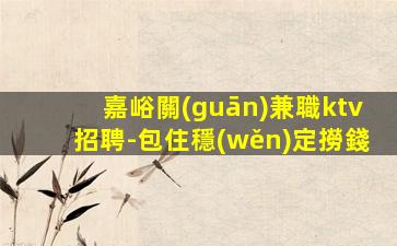 婁底KTV招聘