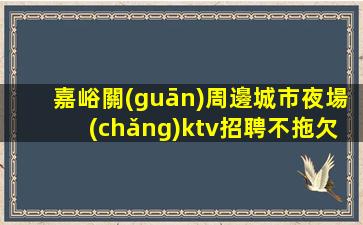 德州夜場(chǎng)招聘