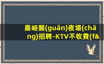 龍巖KTV招聘