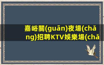 延安KTV招聘