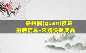 哈密夜場招聘