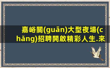 遼陽(yáng)夜總會(huì)招聘