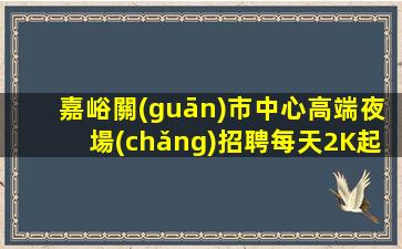 無(wú)錫夜場(chǎng)招聘