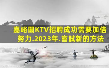 海東KTV招聘