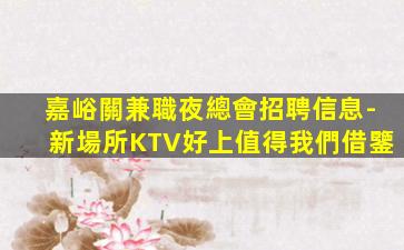 海東夜場招聘