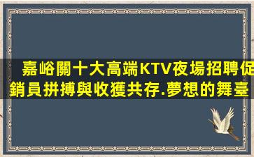 呼倫貝爾夜總會招聘