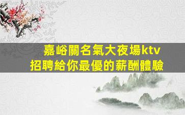 遂寧夜總會招聘