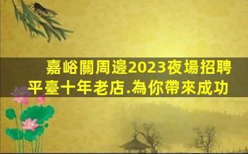 淮南夜總會招聘