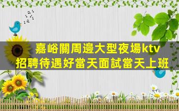 信陽KTV招聘