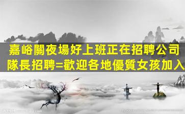 邵陽KTV招聘