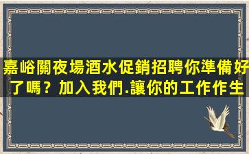 邢臺夜場招聘
