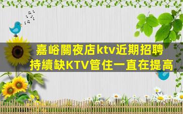 廣安KTV招聘