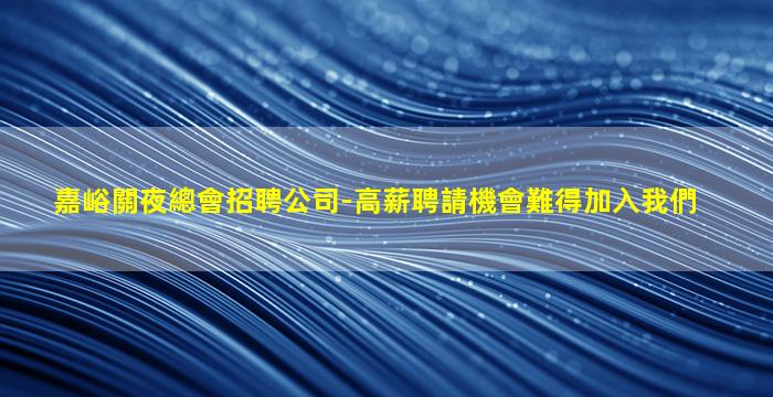 遼陽KTV招聘
