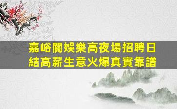 海東夜場招聘