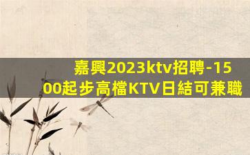 湖北KTV招聘