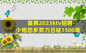 吉林KTV招聘