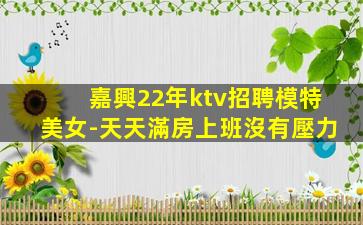 十堰KTV招聘
