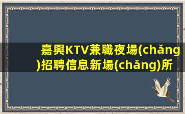 黑河夜場(chǎng)招聘