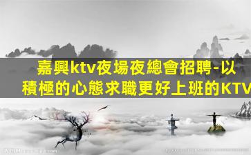 吉林夜場招聘