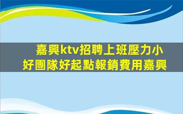 金昌KTV招聘