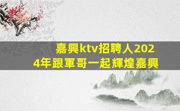 邢臺夜場招聘