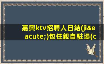 云南夜總會(huì)招聘