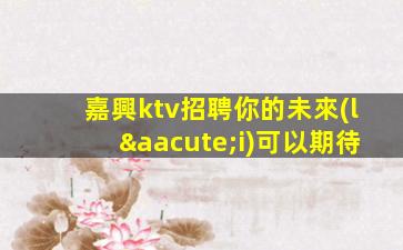 昭通KTV招聘
