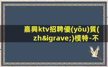岳陽(yáng)KTV招聘