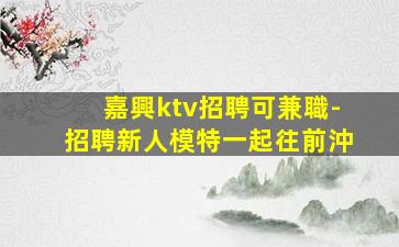 日照KTV招聘