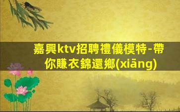 泰州夜總會招聘
