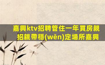 牡丹江夜總會招聘