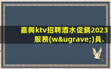 宜春酒吧招聘
