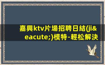 威海夜總會招聘