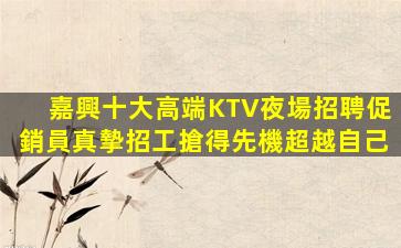 昆明KTV招聘