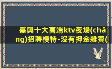 巴中KTV招聘