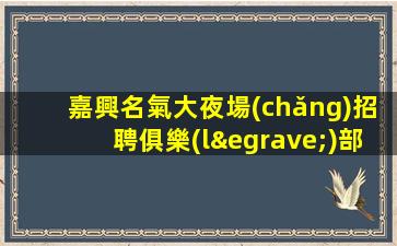 新鄉(xiāng)KTV招聘