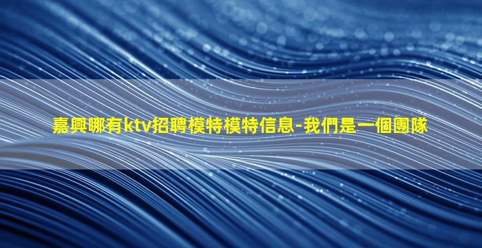 揭陽夜總會招聘