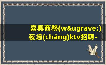 貴港夜總會(huì)招聘