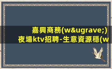 日照KTV招聘