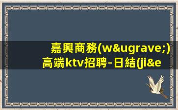 那曲KTV招聘