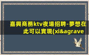 濟南KTV招聘