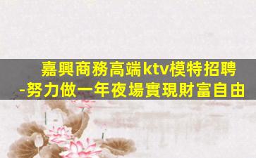 邯鄲KTV招聘