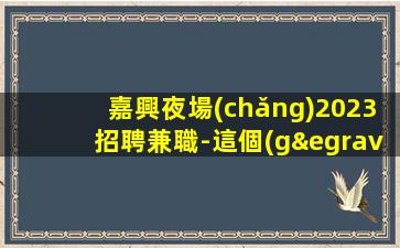 晉中夜總會(huì)招聘