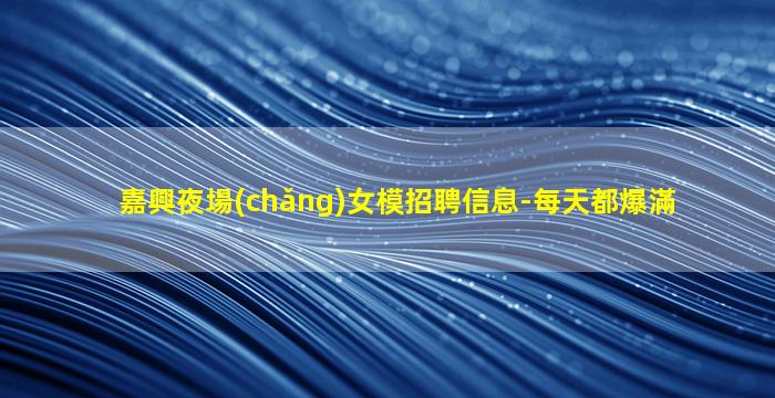 贛州夜總會(huì)招聘