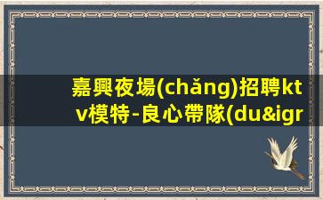 石嘴山夜總會(huì)招聘