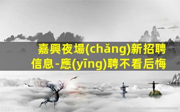 邯鄲KTV招聘