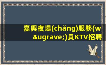 紹興KTV招聘